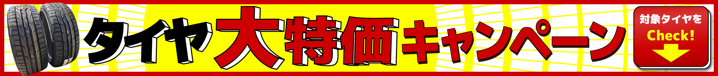 タイヤ大特価キャンペーン