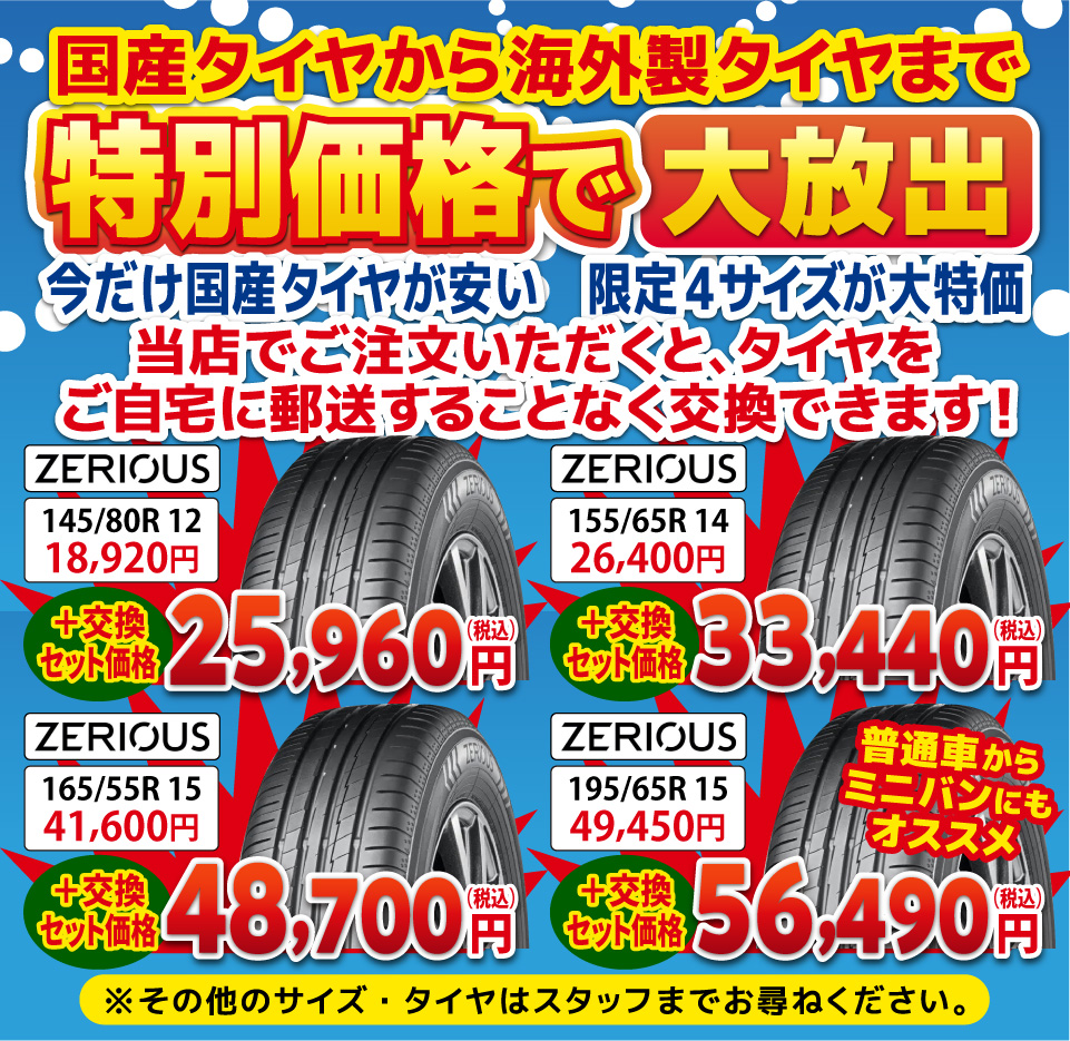 国産タイヤから海外製タイヤまで特別価格で大放出